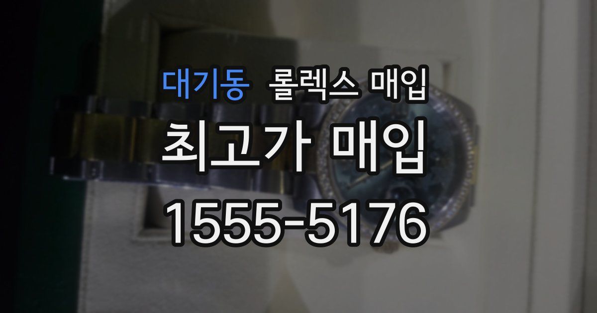 대기동 롤렉스 매입