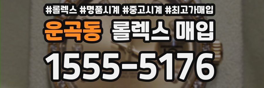 운곡동 롤렉스 매입
