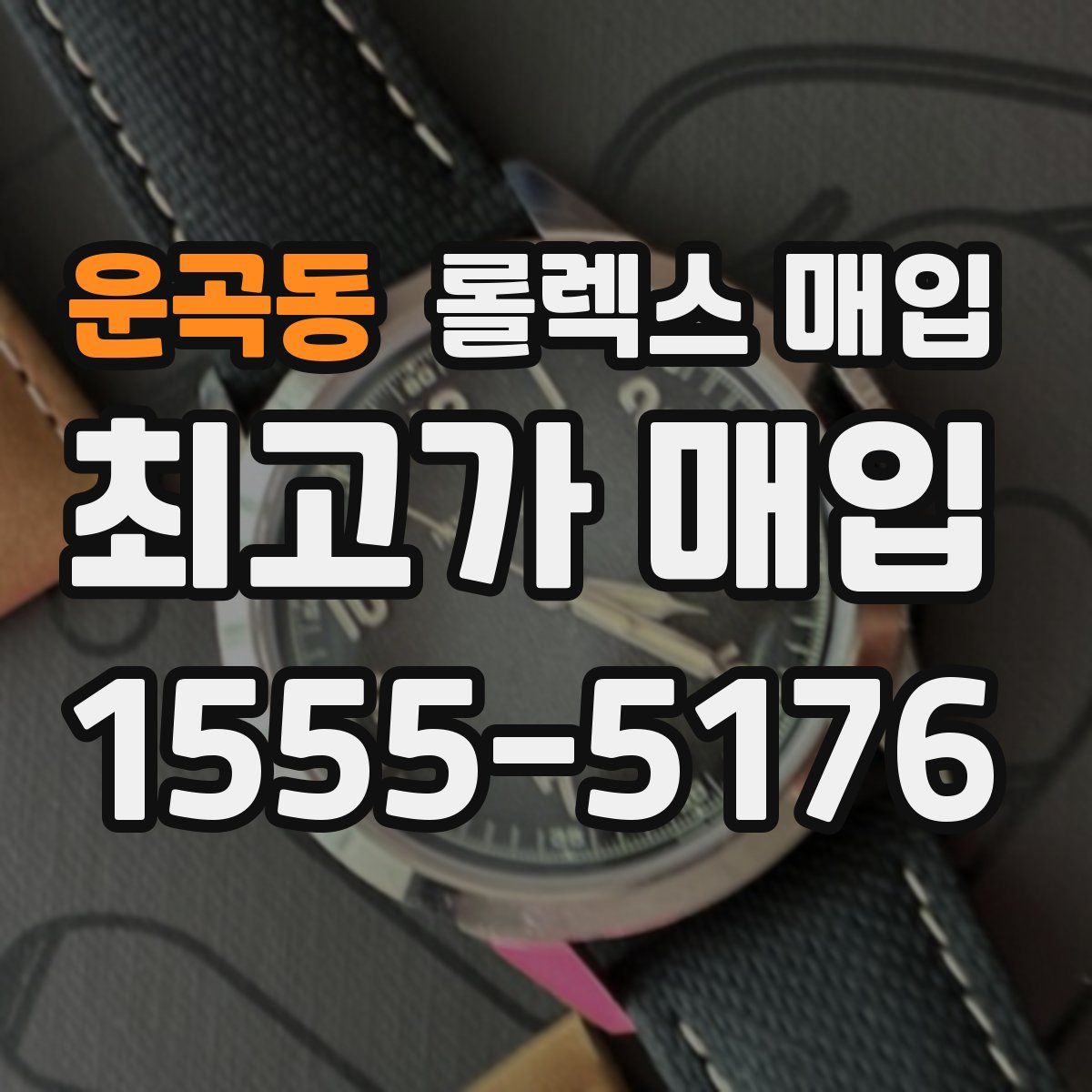 운곡동 롤렉스 매입