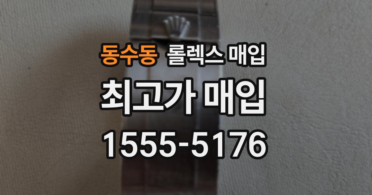 동수동 롤렉스 매입