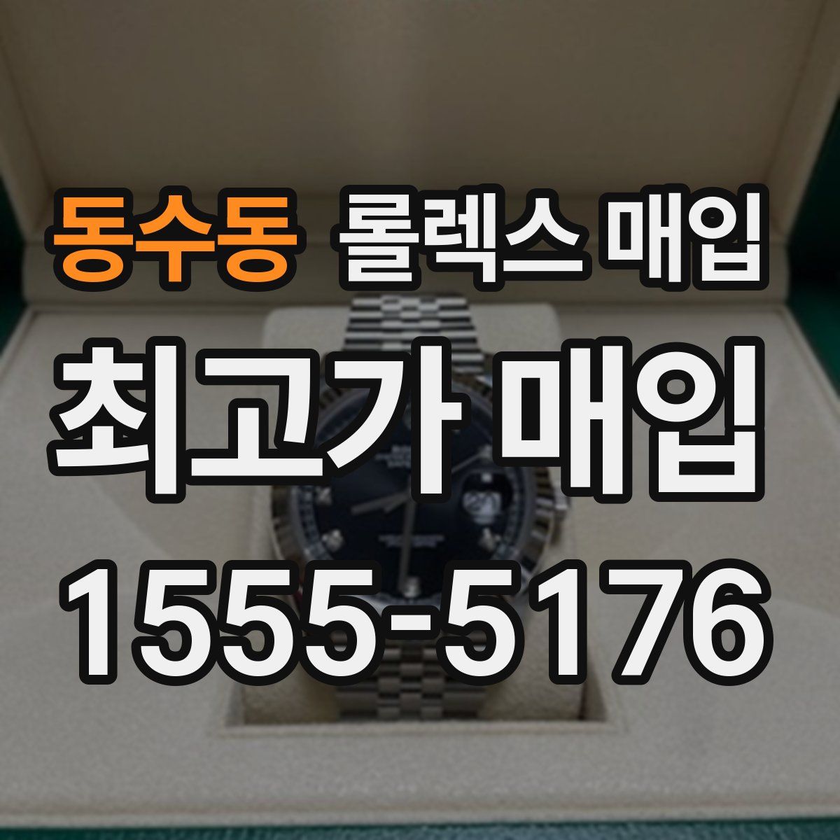 동수동 롤렉스 매입