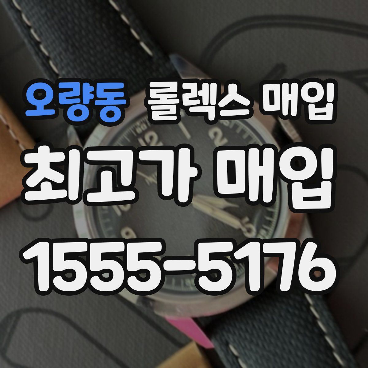 오량동 롤렉스 매입