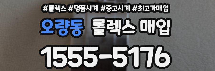 오량동 롤렉스 매입