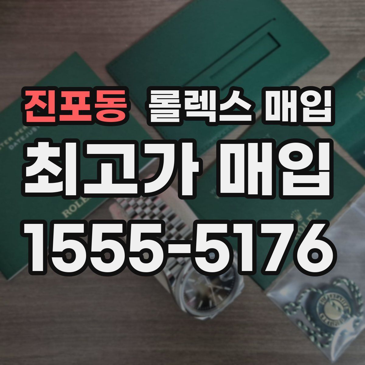 진포동 롤렉스 매입