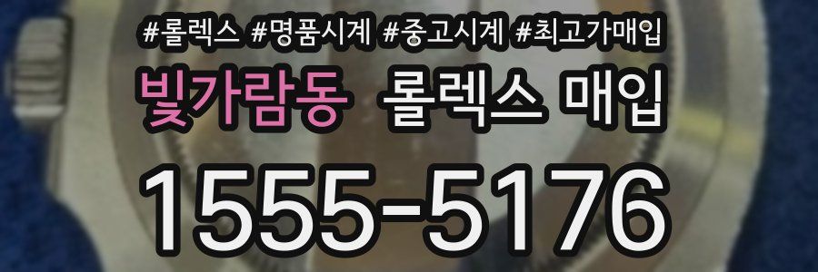 빛가람동 롤렉스 매입