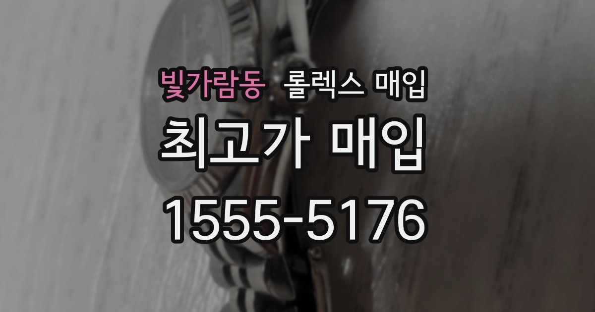 빛가람동 롤렉스 매입