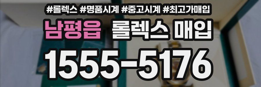 남평읍 롤렉스 매입