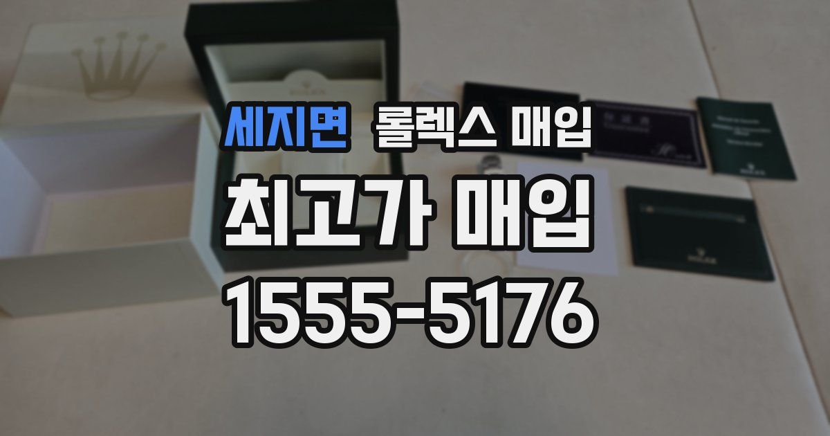세지면 롤렉스 매입