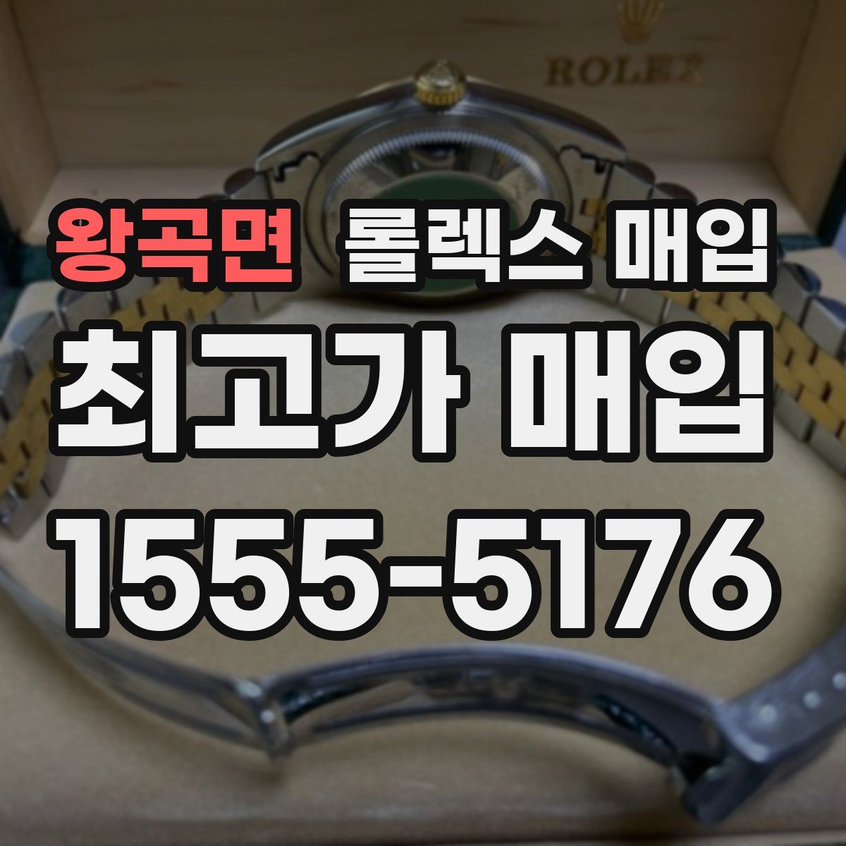 왕곡면 롤렉스 매입