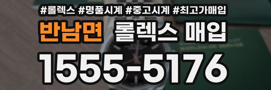 반남면 롤렉스 매입