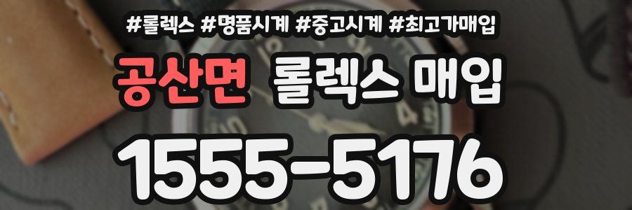 공산면 롤렉스 매입