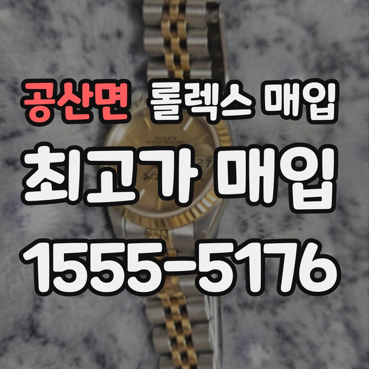 공산면 롤렉스 매입