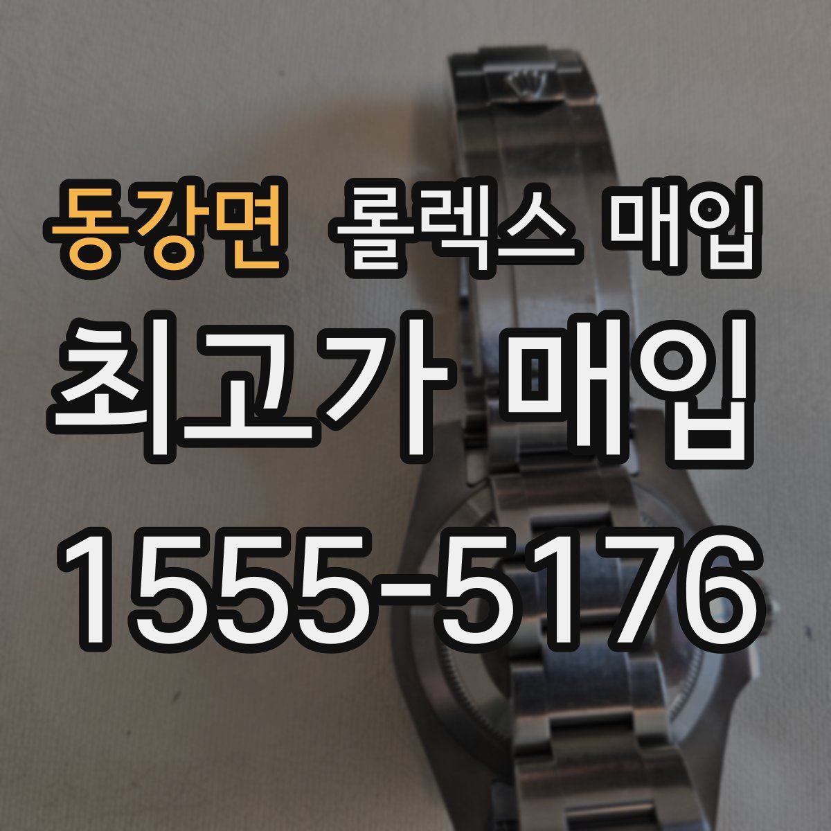 동강면 롤렉스 매입