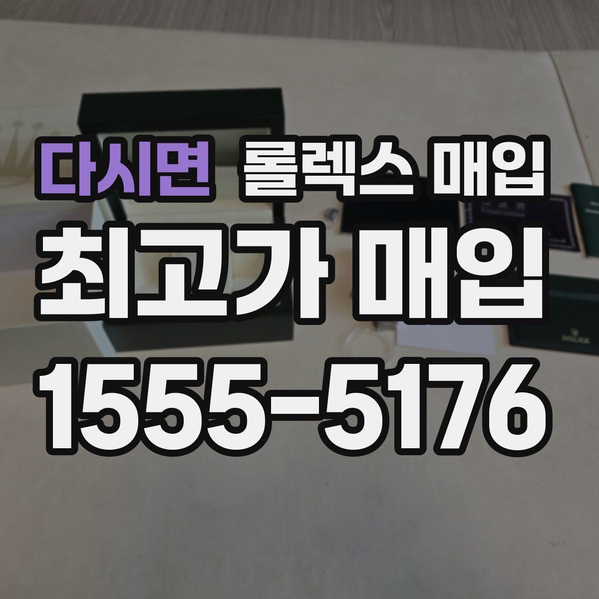 다시면 롤렉스 매입