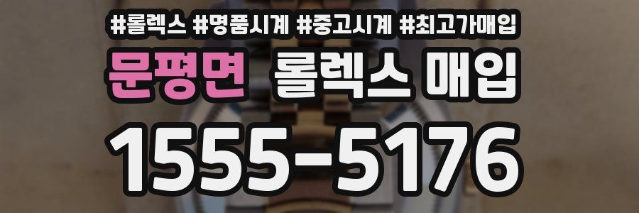 문평면 롤렉스 매입