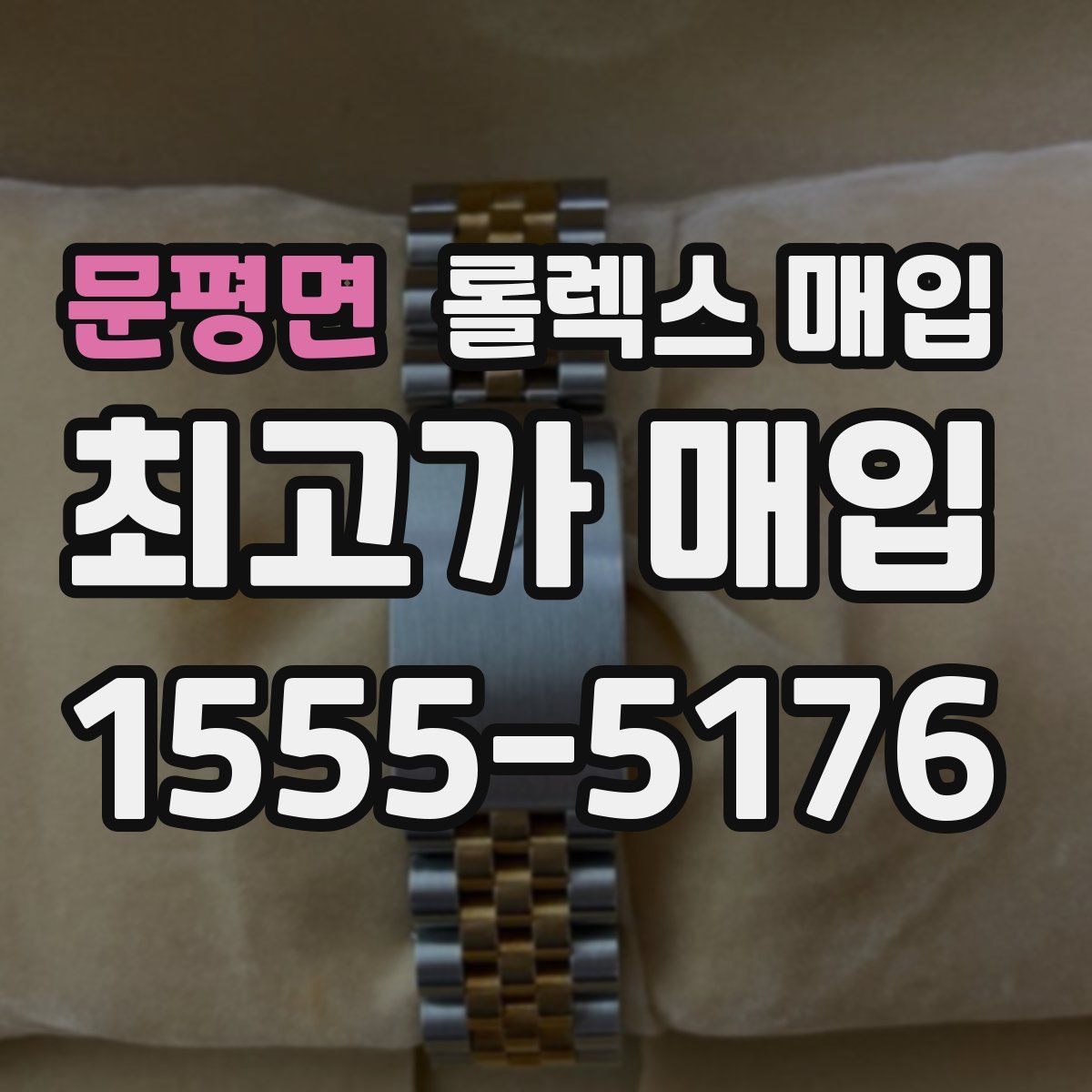 문평면 롤렉스 매입