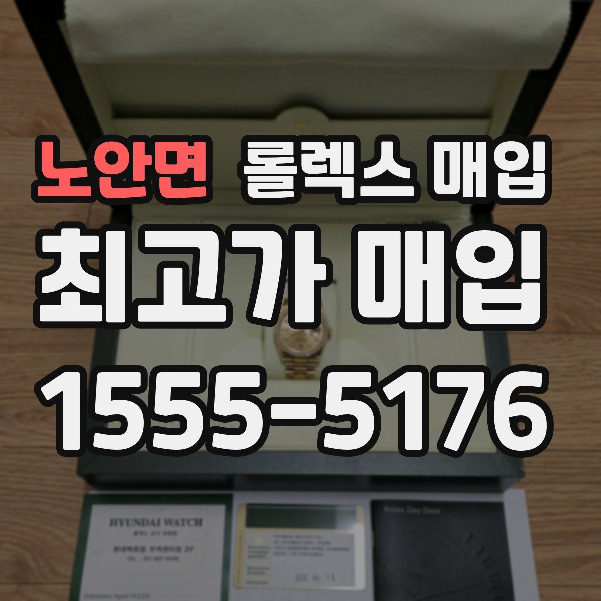 노안면 롤렉스 매입