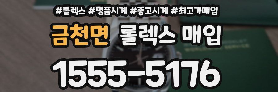 금천면 롤렉스 매입