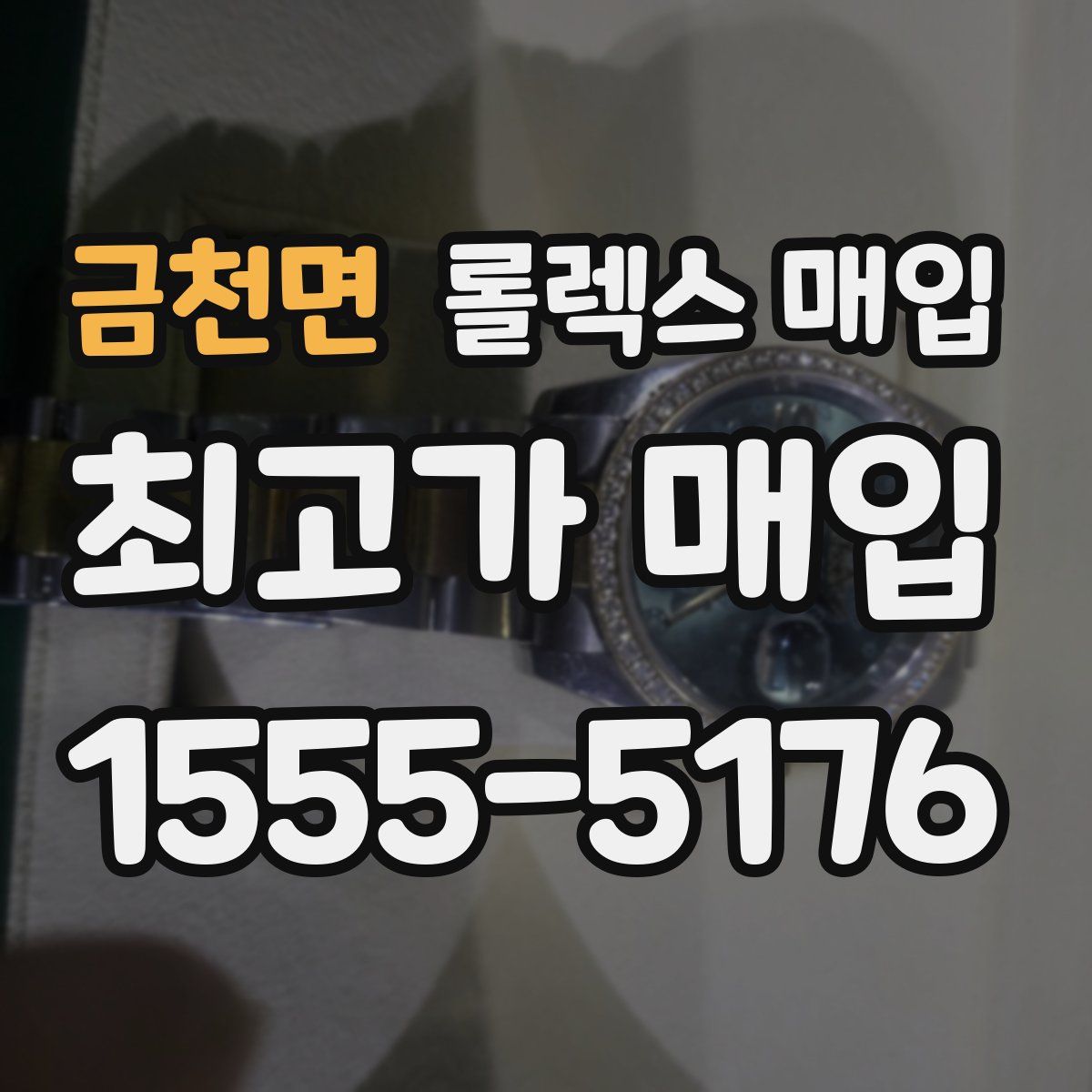 금천면 롤렉스 매입