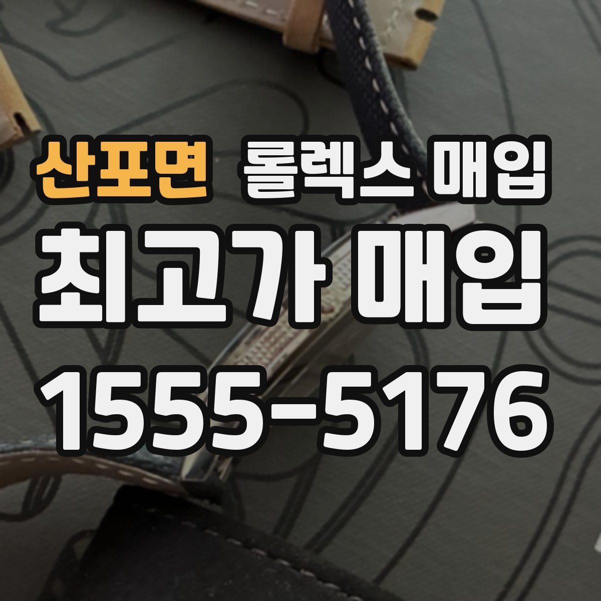 산포면 롤렉스 매입