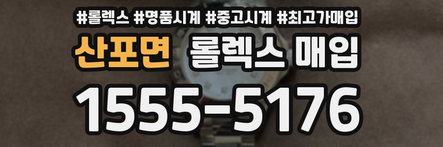 산포면 롤렉스 매입