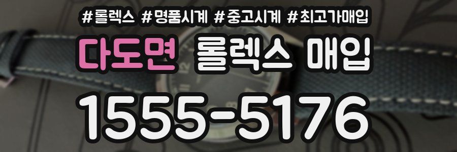 다도면 롤렉스 매입