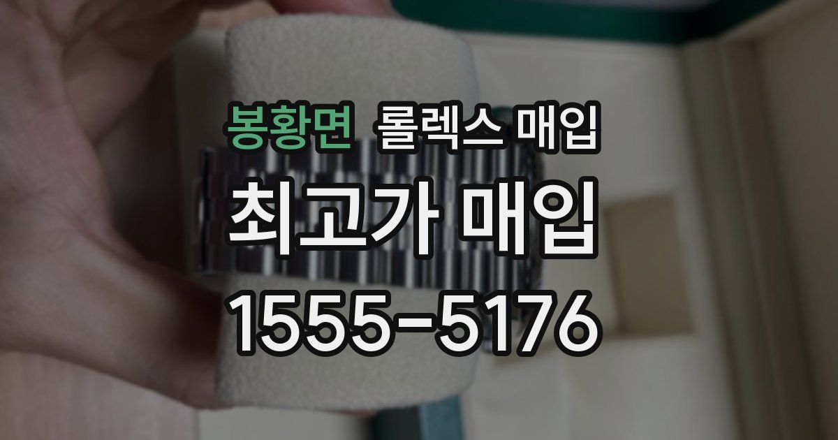 봉황면 롤렉스 매입