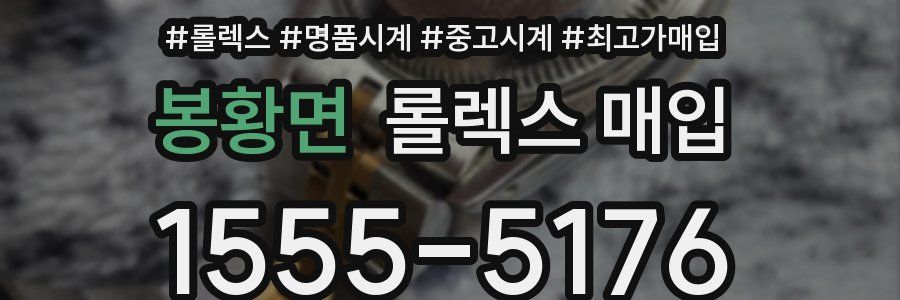 봉황면 롤렉스 매입