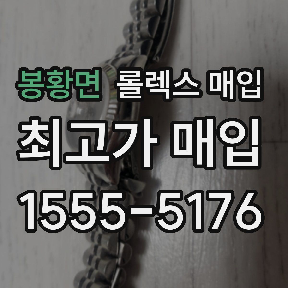 봉황면 롤렉스 매입