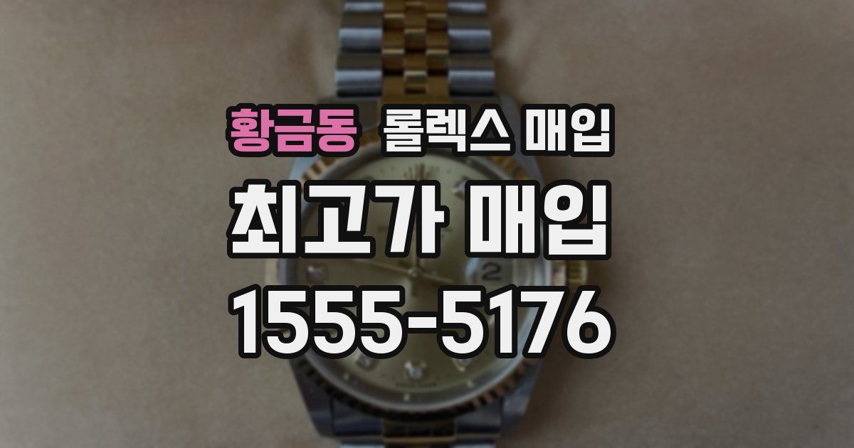 황금동 롤렉스 매입
