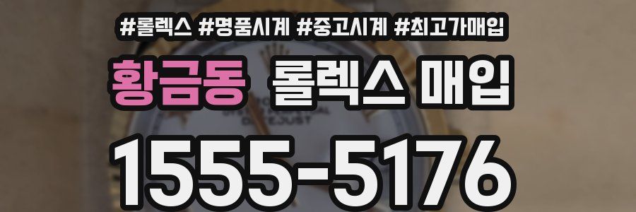 황금동 롤렉스 매입
