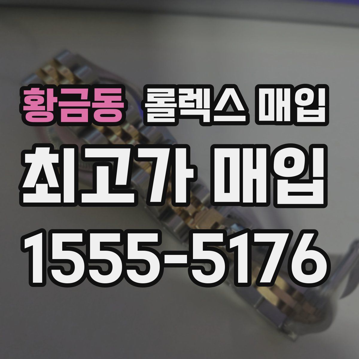 황금동 롤렉스 매입