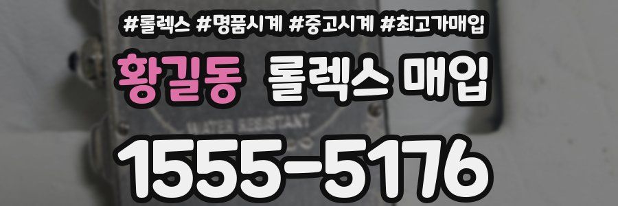 황길동 롤렉스 매입