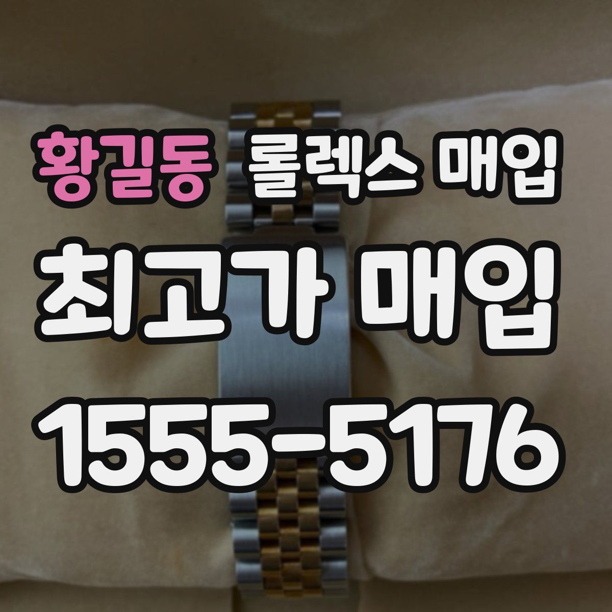 황길동 롤렉스 매입