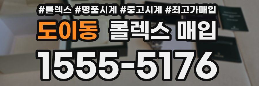 도이동 롤렉스 매입