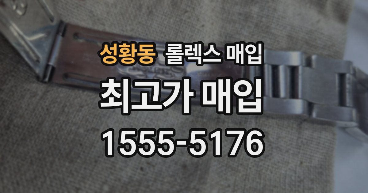 성황동 롤렉스 매입