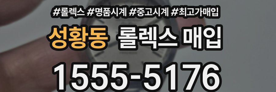 성황동 롤렉스 매입