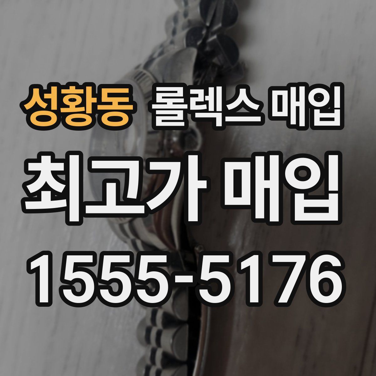 성황동 롤렉스 매입