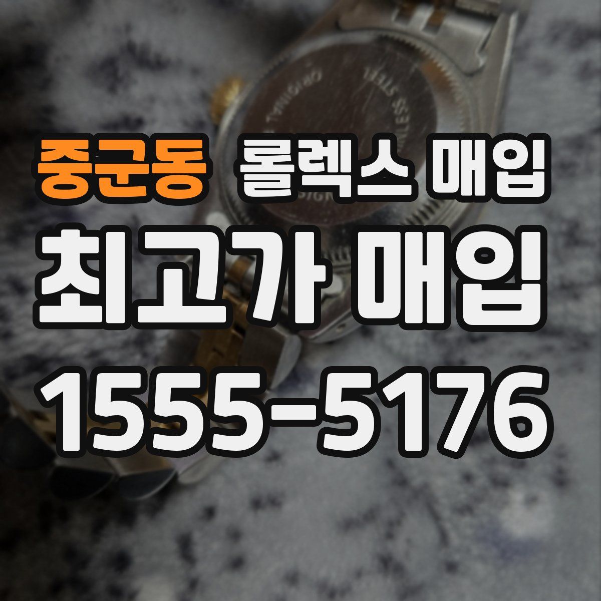 중군동 롤렉스 매입