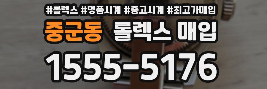 중군동 롤렉스 매입
