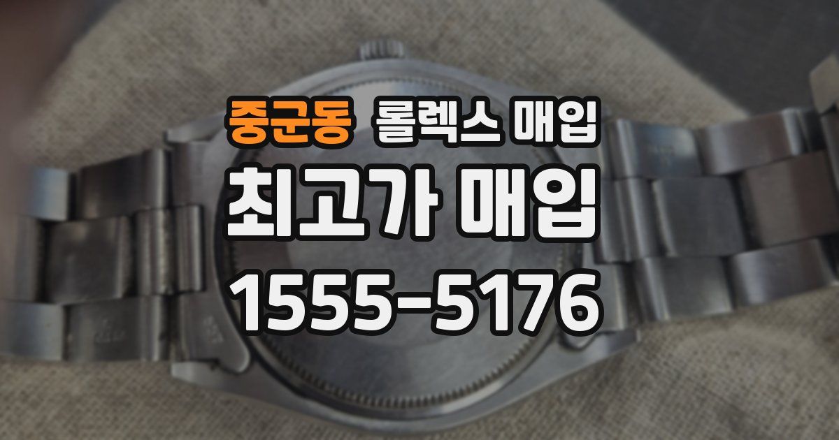 중군동 롤렉스 매입