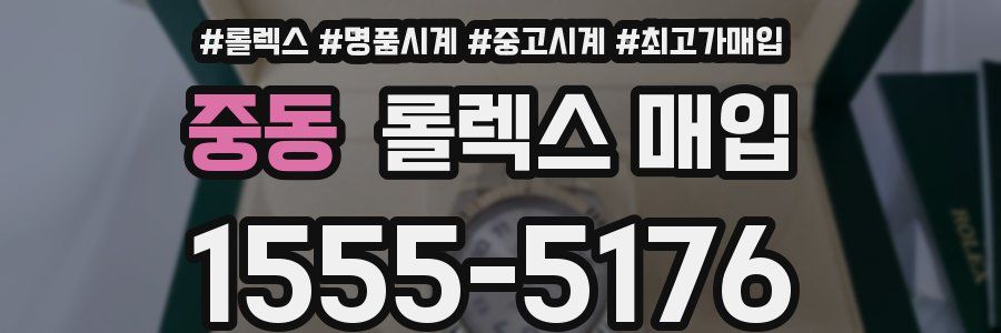 중동 롤렉스 매입