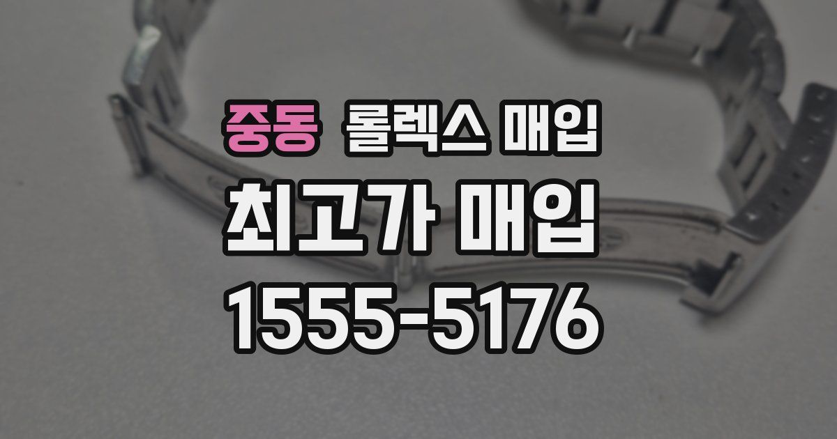 중동 롤렉스 매입