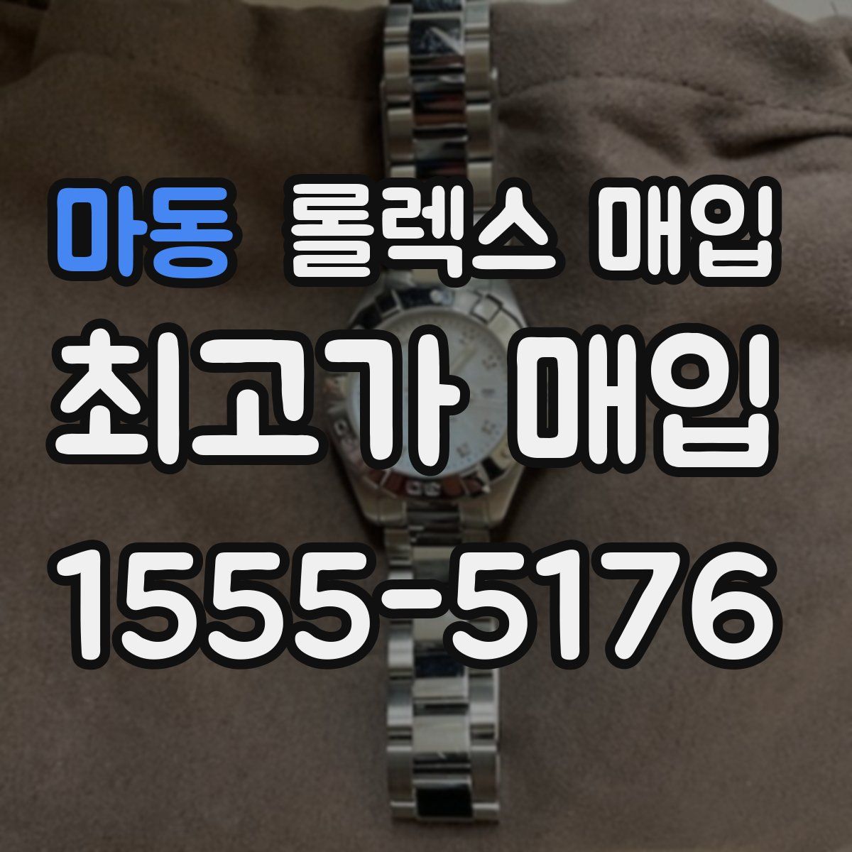 마동 롤렉스 매입