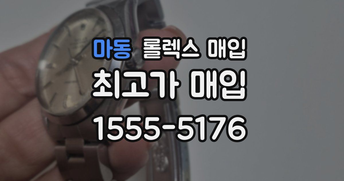 마동 롤렉스 매입