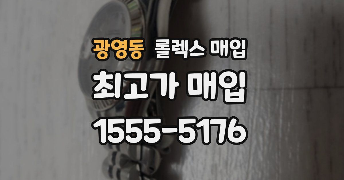 광영동 롤렉스 매입