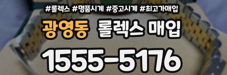 광영동 롤렉스 매입