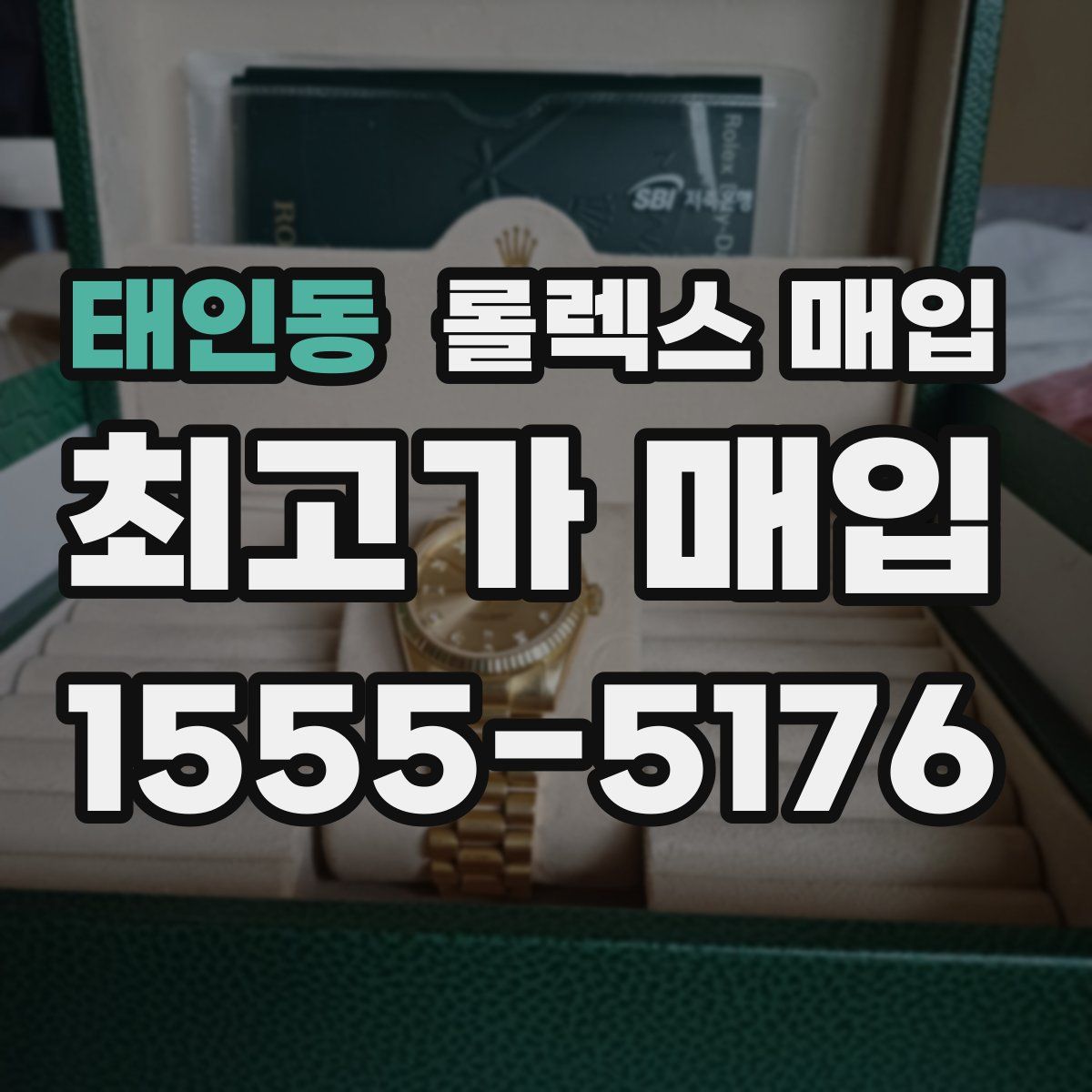 태인동 롤렉스 매입