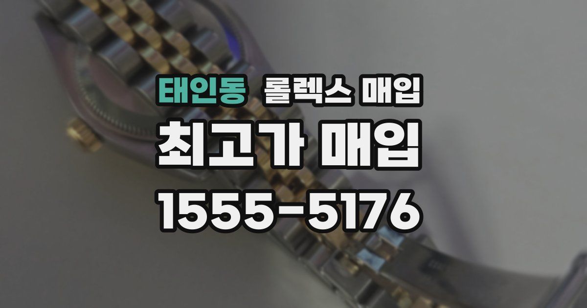 태인동 롤렉스 매입