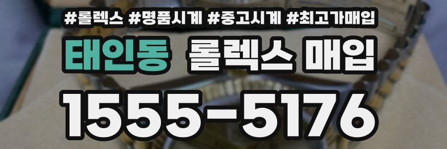 태인동 롤렉스 매입
